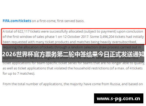 2026世界杯官方票务第二轮中签结果今日正式发送通知