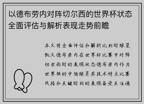 以德布劳内对阵切尔西的世界杯状态全面评估与解析表现走势前瞻