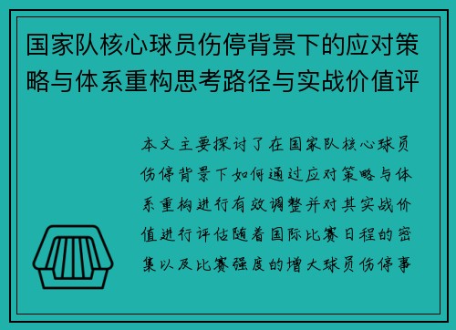 国家队核心球员伤停背景下的应对策略与体系重构思考路径与实战价值评估