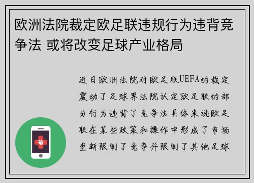 欧洲法院裁定欧足联违规行为违背竞争法 或将改变足球产业格局