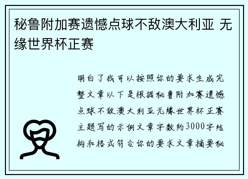 秘鲁附加赛遗憾点球不敌澳大利亚 无缘世界杯正赛