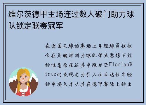 维尔茨德甲主场连过数人破门助力球队锁定联赛冠军