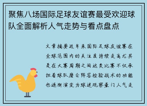 聚焦八场国际足球友谊赛最受欢迎球队全面解析人气走势与看点盘点