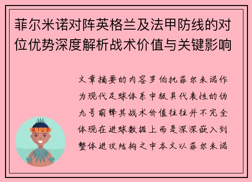 菲尔米诺对阵英格兰及法甲防线的对位优势深度解析战术价值与关键影响
