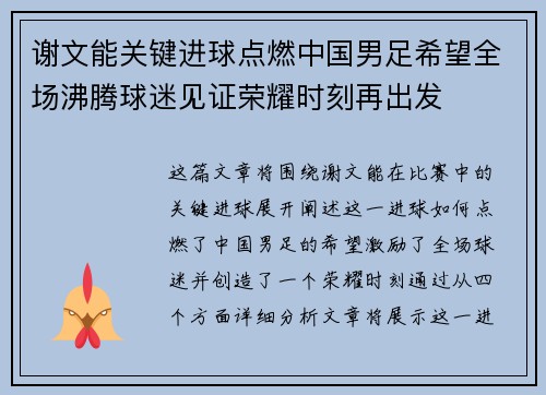 谢文能关键进球点燃中国男足希望全场沸腾球迷见证荣耀时刻再出发
