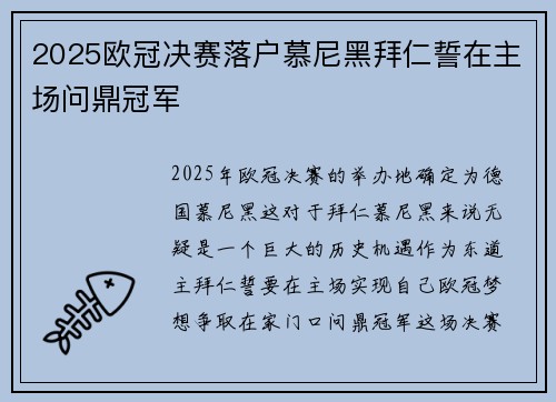 2025欧冠决赛落户慕尼黑拜仁誓在主场问鼎冠军