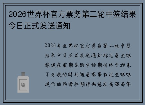2026世界杯官方票务第二轮中签结果今日正式发送通知
