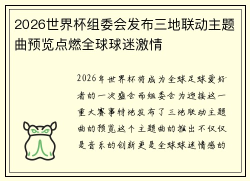 2026世界杯组委会发布三地联动主题曲预览点燃全球球迷激情