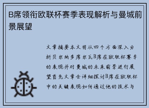 B席领衔欧联杯赛季表现解析与曼城前景展望