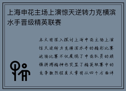 上海申花主场上演惊天逆转力克横滨水手晋级精英联赛