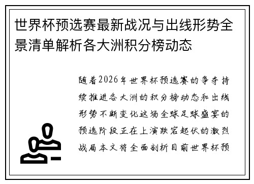 世界杯预选赛最新战况与出线形势全景清单解析各大洲积分榜动态