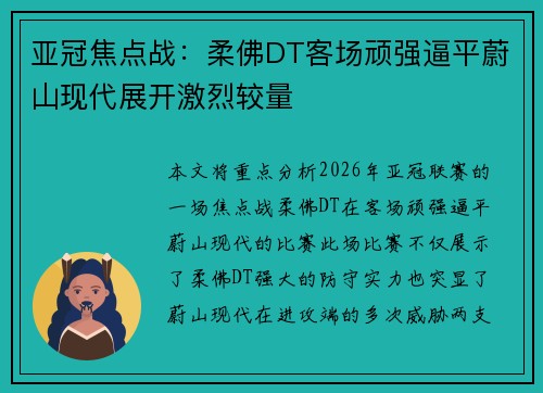 亚冠焦点战：柔佛DT客场顽强逼平蔚山现代展开激烈较量