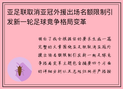 亚足联取消亚冠外援出场名额限制引发新一轮足球竞争格局变革