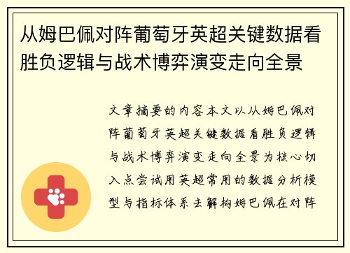 从姆巴佩对阵葡萄牙英超关键数据看胜负逻辑与战术博弈演变走向全景