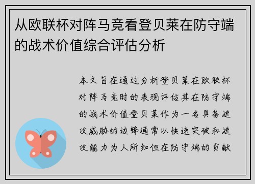 从欧联杯对阵马竞看登贝莱在防守端的战术价值综合评估分析