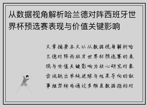 从数据视角解析哈兰德对阵西班牙世界杯预选赛表现与价值关键影响
