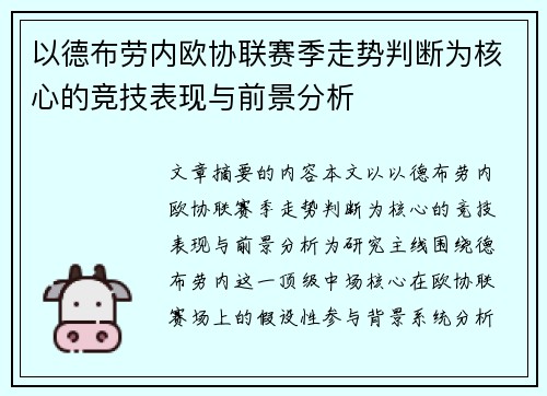 以德布劳内欧协联赛季走势判断为核心的竞技表现与前景分析