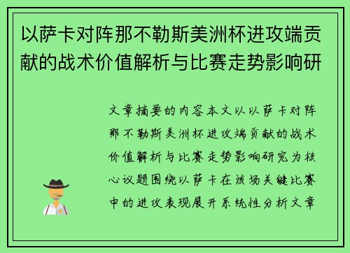 以萨卡对阵那不勒斯美洲杯进攻端贡献的战术价值解析与比赛走势影响研究