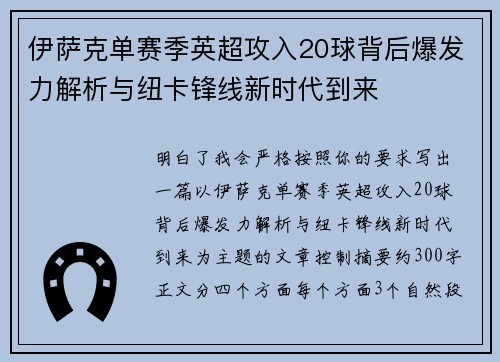 伊萨克单赛季英超攻入20球背后爆发力解析与纽卡锋线新时代到来