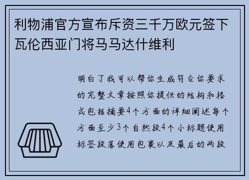 利物浦官方宣布斥资三千万欧元签下瓦伦西亚门将马马达什维利