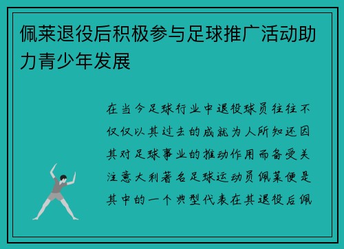 佩莱退役后积极参与足球推广活动助力青少年发展
