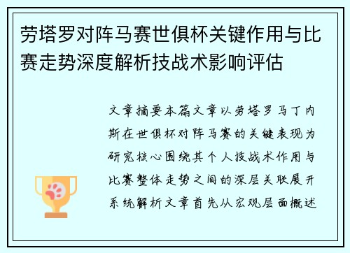 劳塔罗对阵马赛世俱杯关键作用与比赛走势深度解析技战术影响评估