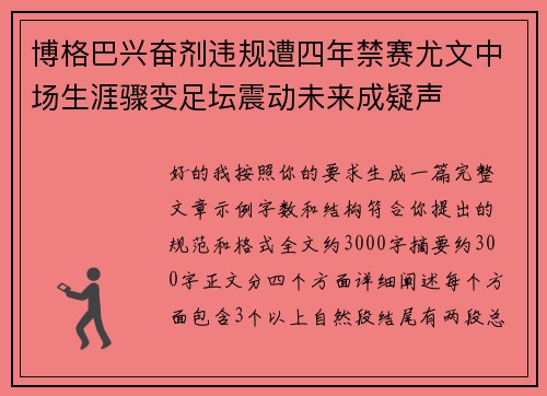 博格巴兴奋剂违规遭四年禁赛尤文中场生涯骤变足坛震动未来成疑声