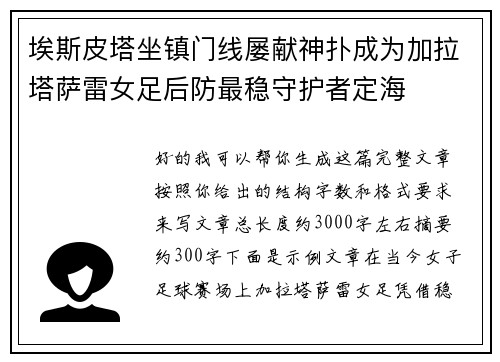 埃斯皮塔坐镇门线屡献神扑成为加拉塔萨雷女足后防最稳守护者定海