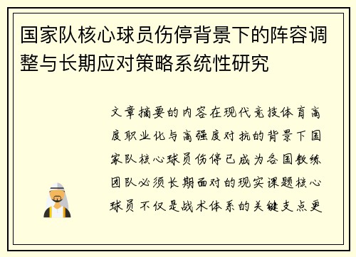 国家队核心球员伤停背景下的阵容调整与长期应对策略系统性研究