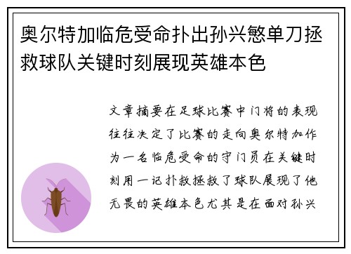 奥尔特加临危受命扑出孙兴慜单刀拯救球队关键时刻展现英雄本色