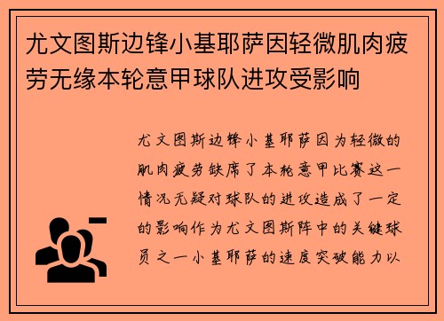 尤文图斯边锋小基耶萨因轻微肌肉疲劳无缘本轮意甲球队进攻受影响