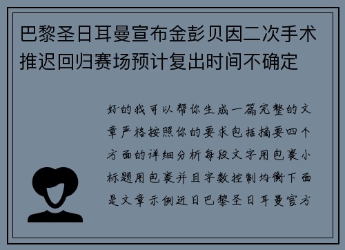 巴黎圣日耳曼宣布金彭贝因二次手术推迟回归赛场预计复出时间不确定