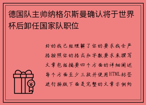 德国队主帅纳格尔斯曼确认将于世界杯后卸任国家队职位