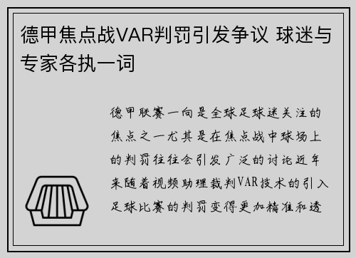 德甲焦点战VAR判罚引发争议 球迷与专家各执一词