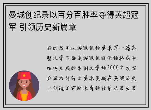 曼城创纪录以百分百胜率夺得英超冠军 引领历史新篇章