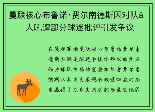 曼联核心布鲁诺·费尔南德斯因对队友大吼遭部分球迷批评引发争议