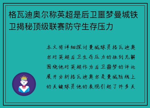 格瓦迪奥尔称英超是后卫噩梦曼城铁卫揭秘顶级联赛防守生存压力