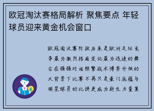 欧冠淘汰赛格局解析 聚焦要点 年轻球员迎来黄金机会窗口