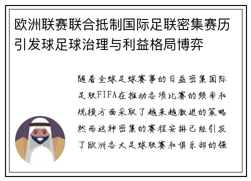 欧洲联赛联合抵制国际足联密集赛历引发球足球治理与利益格局博弈
