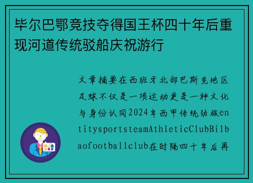 毕尔巴鄂竞技夺得国王杯四十年后重现河道传统驳船庆祝游行