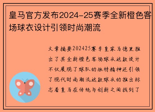 皇马官方发布2024-25赛季全新橙色客场球衣设计引领时尚潮流