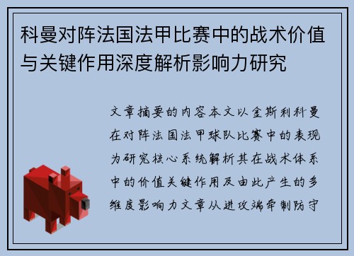 科曼对阵法国法甲比赛中的战术价值与关键作用深度解析影响力研究