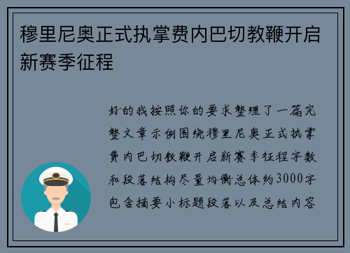 穆里尼奥正式执掌费内巴切教鞭开启新赛季征程