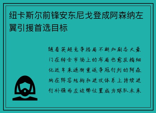 纽卡斯尔前锋安东尼戈登成阿森纳左翼引援首选目标