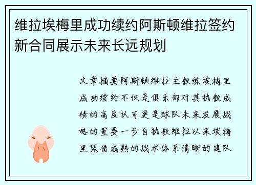 维拉埃梅里成功续约阿斯顿维拉签约新合同展示未来长远规划