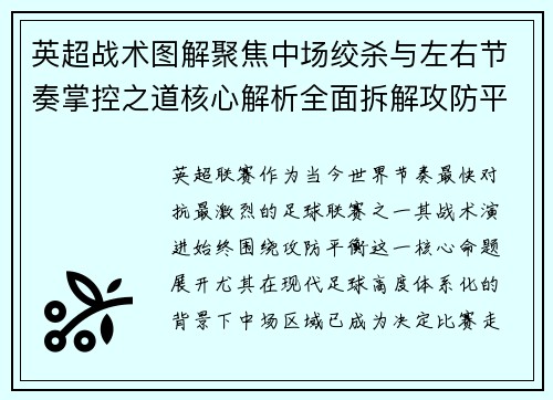 英超战术图解聚焦中场绞杀与左右节奏掌控之道核心解析全面拆解攻防平衡