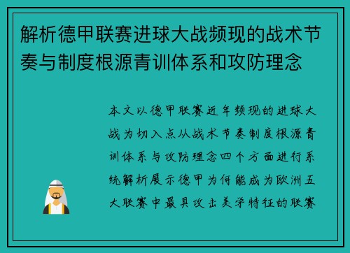 解析德甲联赛进球大战频现的战术节奏与制度根源青训体系和攻防理念