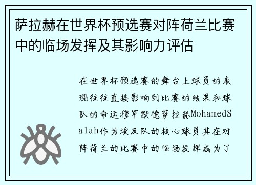 萨拉赫在世界杯预选赛对阵荷兰比赛中的临场发挥及其影响力评估