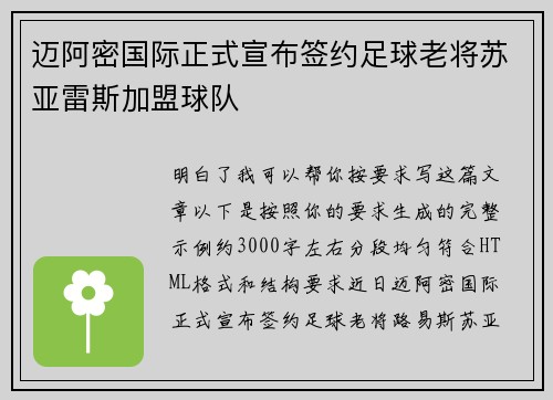 迈阿密国际正式宣布签约足球老将苏亚雷斯加盟球队