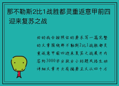 那不勒斯2比1战胜都灵重返意甲前四 迎来复苏之战